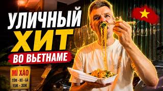 Попробовал главный уличный хит Вьетнама