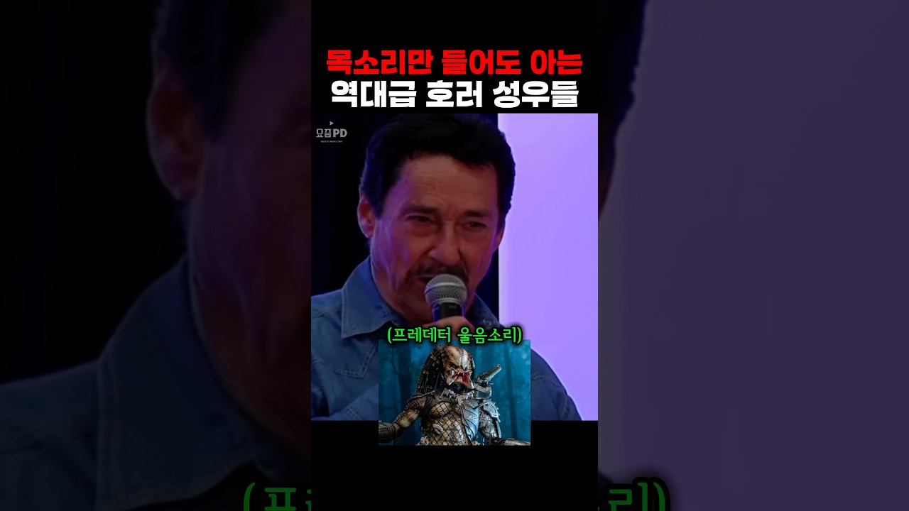 목소리만 들어도 아는 역댜급 호러 성우들