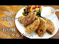【ヴィーガン】ヘルシーお豆腐タルタルソースと車麩かつ　Vegan マクロビ　ビーガン