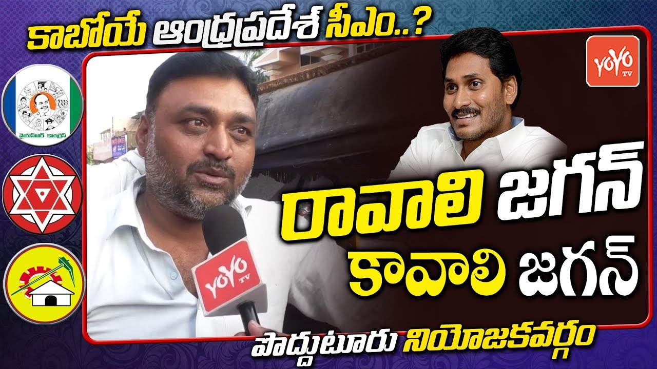 AP Next CM Public Talk | Proddatur Public Opinion | YS Jagan | Chandrababu | YOYO TV Channel