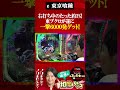 約3%の一撃6000発ゲット!やりたい放題!相席スタート山添の相席パチンコ!第69話【e 東京喰種】【スマスロ 化物語】#short