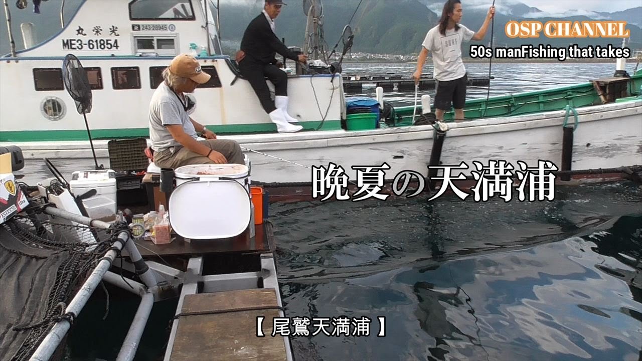 【かかり釣り】晩夏の天満浦で、大型を狙います！オヤジの野望は実るのか？！秋も頑張って参ります！(^^)/