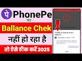 PhonePe Ka Balance Check Nahi Ho Raha Hai ! PhonePe Par Balance Check Nahi Ho Raha Hai ! PhonePe