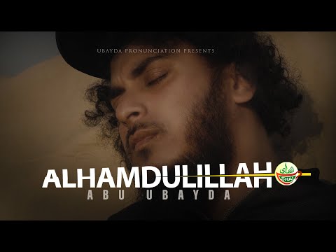 Alhamdulillahi Rabbil Alamin Gojol Abu Ubayda | আল্লাহামদুলিল্লাহি রাব্বিল আলামিন