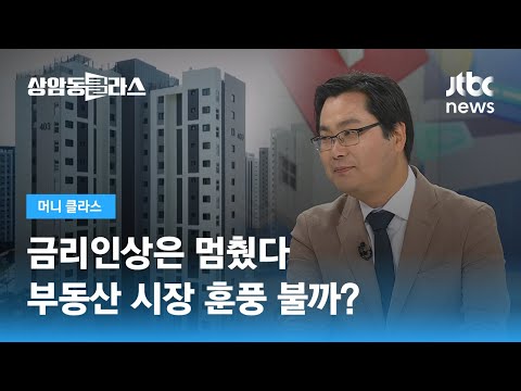 금리인상은 멈췄다…부동산 시장 훈풍 불까 (김인만 부동산연구소장) / JTBC 상암동 클라스