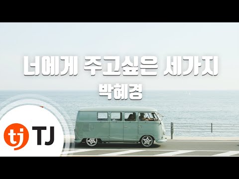 [TJ노래방] 너에게주고싶은세가지 - 박혜경(Park Hye Kyung) / TJ Karaoke