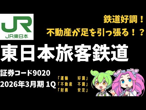 ３分で決算解説！東日本旅客鉄道（JR東日本）（証券コード9020）　2026年3月期1Q