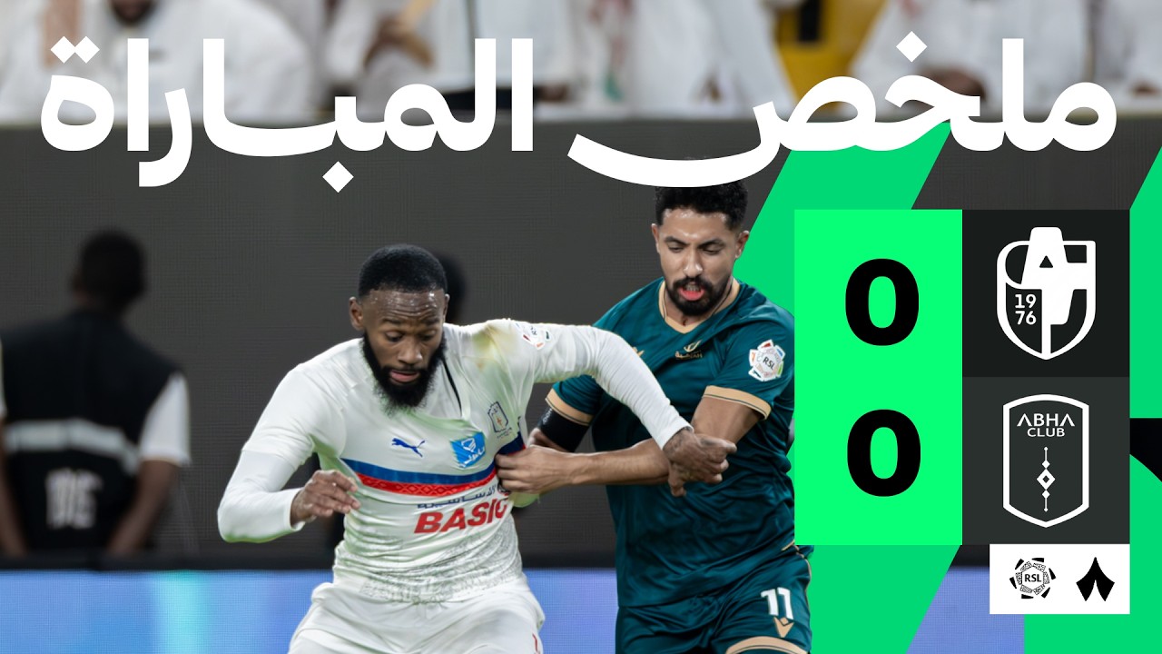 ملخص المباراة: الدرعية ضد أبها 0-0 | الجولة 7 من دوري روشن السعودي