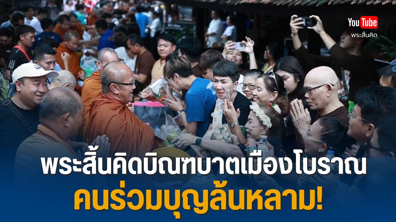 พระสิ้นคิดบิณฑบาตเมืองโบราณ คนร่วมบุญล้นหลาม! #พระสิ้นคิด #เมืองโบราณ #ใส่บาตร 29/6/68