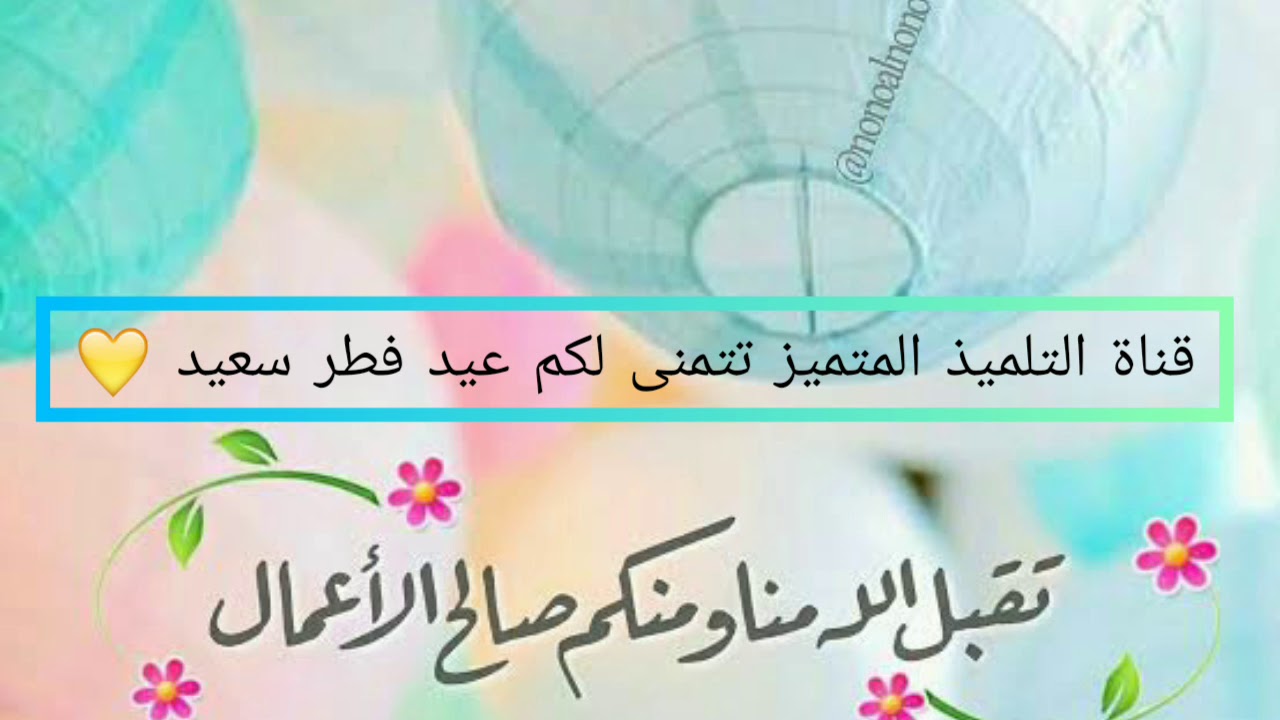 عيدكم مبارك 🌹 من قناة التلميذ المتميز 💛