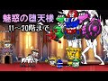 【にゃんこ大戦争】13と1/2周年『魅惑の堕天楼 20階まで行く』