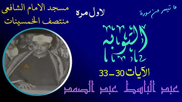 من نوادر الخمسينات- سورة التوبه والقيامه مسجد الامام الشافعي منتصف الخمسينات - بدون فواصل