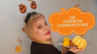 :     // ASMR getting ready for Halloween