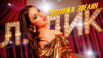 Госпожа Эвелин - Лудик (ПРЕМЬЕРА 2025)