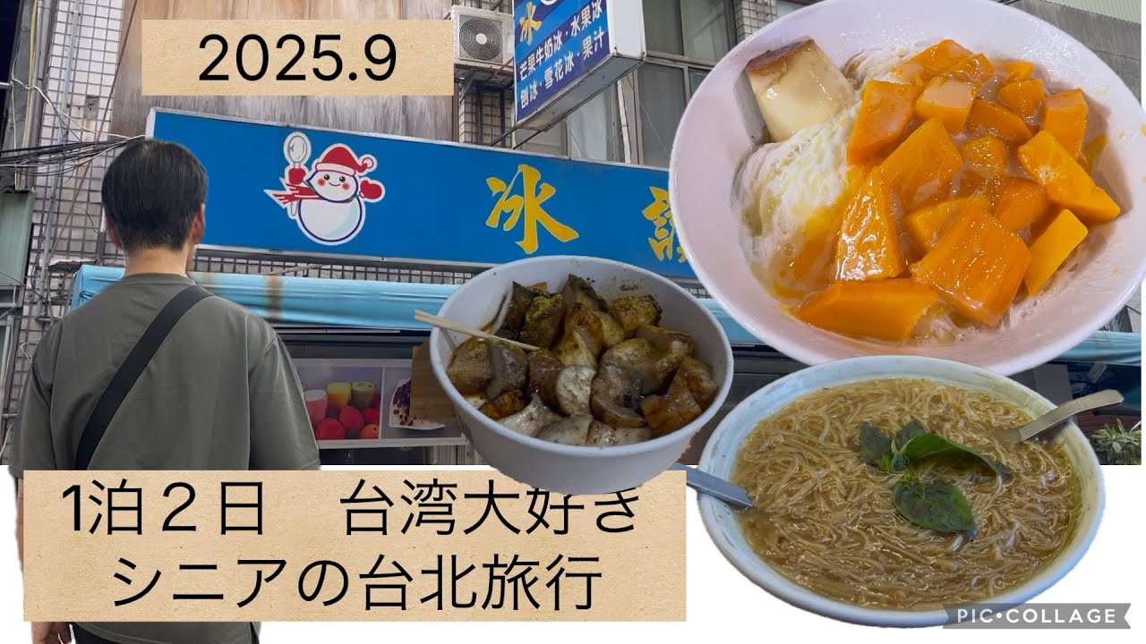 【2025.09台湾】今年3回目の台北にマンゴーかき氷を食べに行って来ました