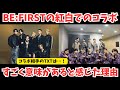 【BE:FIRST】紅白歌合戦のコラボ。色んな意見があるとは思いますけど私は...