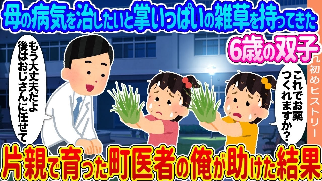 6歳双子が掌いっぱいの雑草を持ってきた理由…片親で育った町医者が救った奇跡の結末
