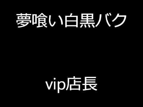 | Yumekui Shirokuro Baku | vip店長 |