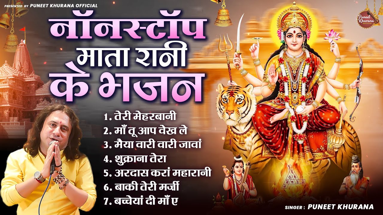 नॉनस्टॉप माता रानी के भजन | Puneet Khurana | Non-Stop Mata Rani Bhajan | Devi Geet