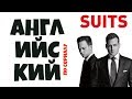 ЮРИДИЧЕСКИЙ АНГЛИЙСКИЙ по сериалу SUITS ("Форс Мажоры")