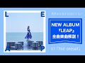 【栗林みな実 】「find oneself」from 9th ALBUM『LEAP』楽曲解説!