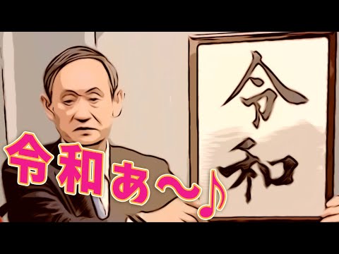 「令和」で「レイラ」（Layla）by Eric Clapton