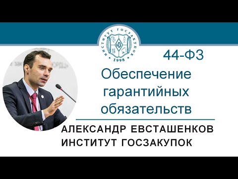 Обеспечение гарантийных обязательств по Закону № 44-ФЗ – А.Н. Евсташенков, 16.07.2020