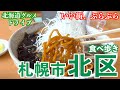 【味巡り 札幌市北区】過去にお邪魔したお店で頂く絶品ご飯