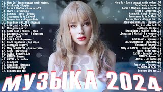 Хиты 2024 ~ Топ Шазам 2024 ~ Новинки Музыки 2024 ~ Русская Музыка 2024 || Лучшие Хиты 2024🌼Хиты 2024