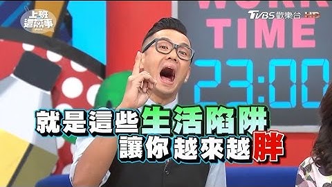 常见的这些减重方法 却是越来越胖的陷阱?! 上班这党事 20170124 (完整版) - 天天要闻