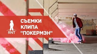 Rena Rnt | Съемки клипа | ПокерМэн