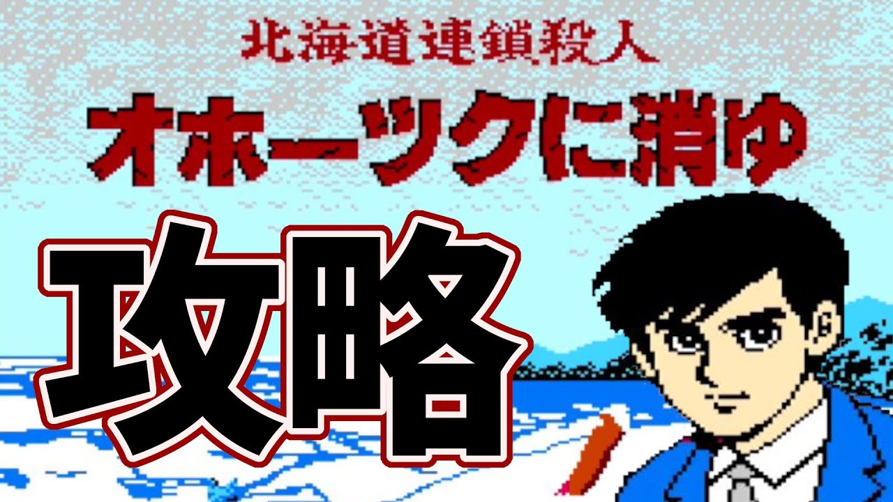 ファミコン攻略チャート]オホーツクに消ゆをエンディングまで - YouTube