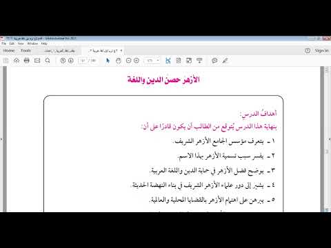 مطالعة تانية إعدادي أزهر الدرس الثاني الأزهر حصن الدين واللغة الجزء الأول