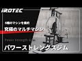 【IROTEC（アイロテック）】パワーストレングスジム - 【6種のマシンを1台に集約！ウエイトMAX100KG可】