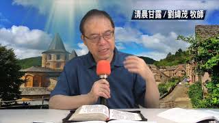 劉緯茂牧師 清晨甘露 田間默想 20190925(三）提後2:11-13 與主同活同作王