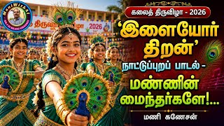 Ilaiyor Thiran Folk Song 2026 | Mannin Maindhargale | Kalai Thiruvizha 2026 | Tamil Folk Dance Song