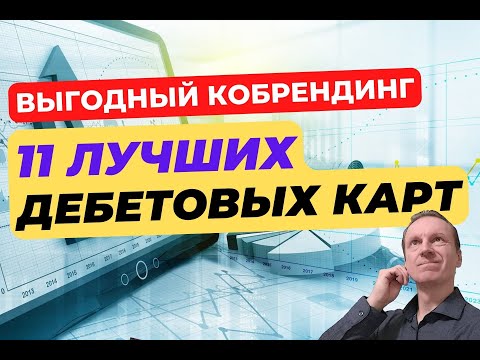 Что такое кобрендинговая карта? | Стоит ли оформлять кобрендинговую карту