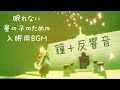《Sky演奏》鐘+反響音 〜 眠れない星の子のための入眠用BGM 〜【星を紡ぐ子どもたち】