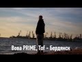 Вова PRIME, Tof - Бердянск