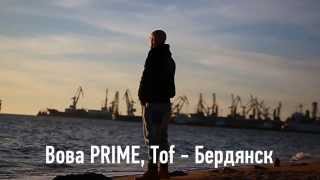 Вова PRIME, Tof - Бердянск