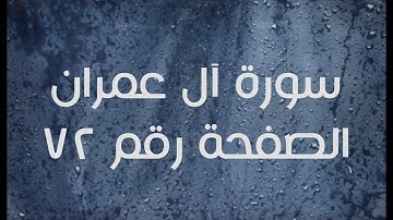٣- سورة آل عمران الصفحة رقم ٧٢ (تصحيح تلاوة)