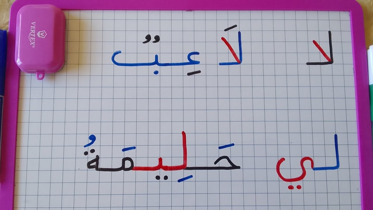 تعرفوا كيف يكتب حرف اللام مع المد بالالف(فيديو مهم للمبتدئين).🔔👍
