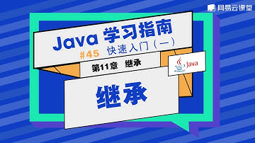 Java教程：继承 | Java学习指南 快速入门45 | 网易云课堂 U-Course