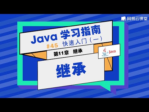 Java教程：继承 | Java学习指南 快速入门45 | 网易云课堂 U-Course