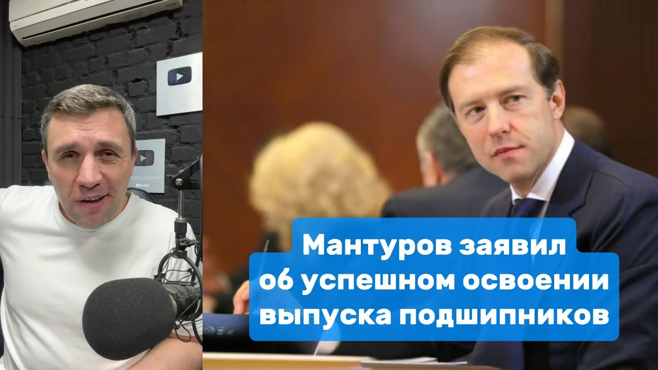 Мантуров заявил об успешном освоении выпуска подшипников | Николай Бондаренко