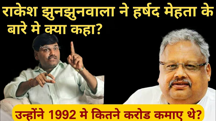 ? Rakesh jhunjhunwala on harshad mehta |scam 1992