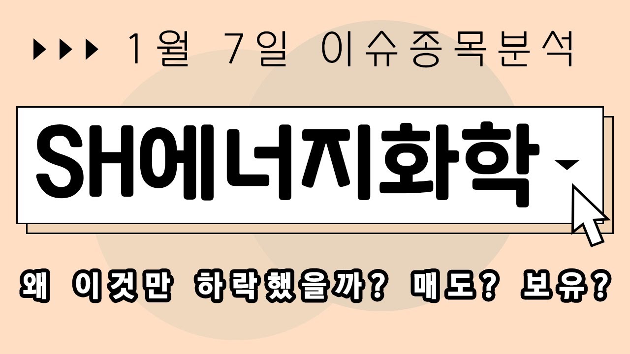 SH에너지화학 (002360) 왜 이것만 하락했을까? 매도? 보유?