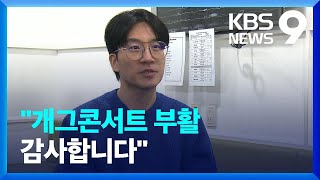 개그맨 신윤승 씨 [앵커人] [9시 뉴스] / KBS  2024.01.28.