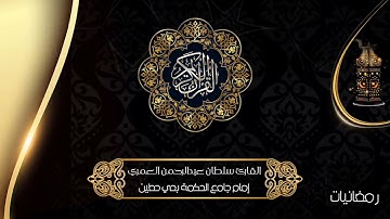 الليلة السابعة #رمضان ١٤٤٣هـ تلاوة نجدية باكــيــة القارئ سلطان العمري