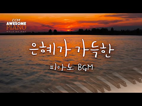 은혜가 가득한 피아노 <strong>BGM</strong>  / <strong>full</strong> of grace
